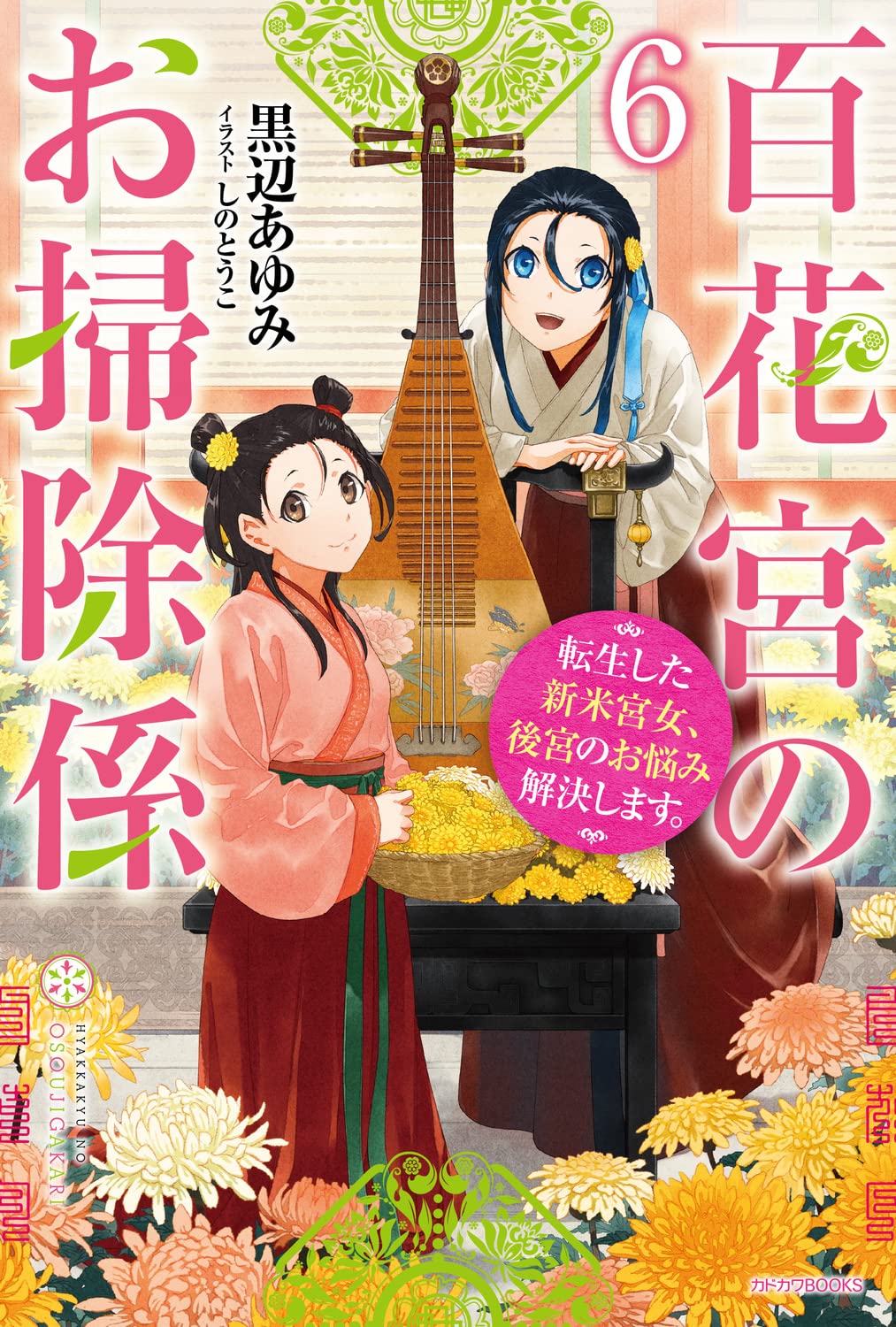 【ひろ】百花宮のお掃除係 転生した新米宮女、後宮のお悩み解決します。 Amazon.co.jp: 百花宮のお掃除係 6 転生した新米宮女、後宮のお悩み